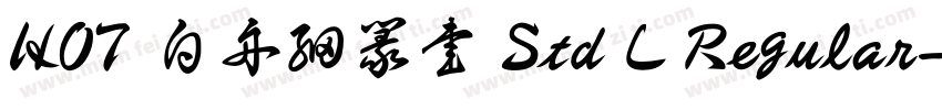 HOT 白舟細篆書 Std L Regular字体转换